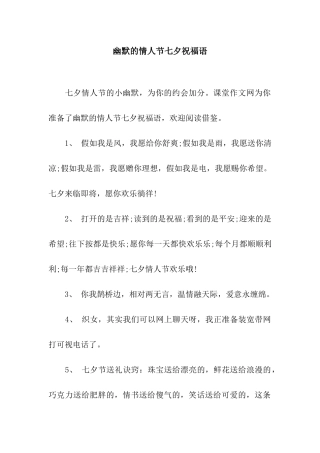 幽默的情人节七夕祝福语