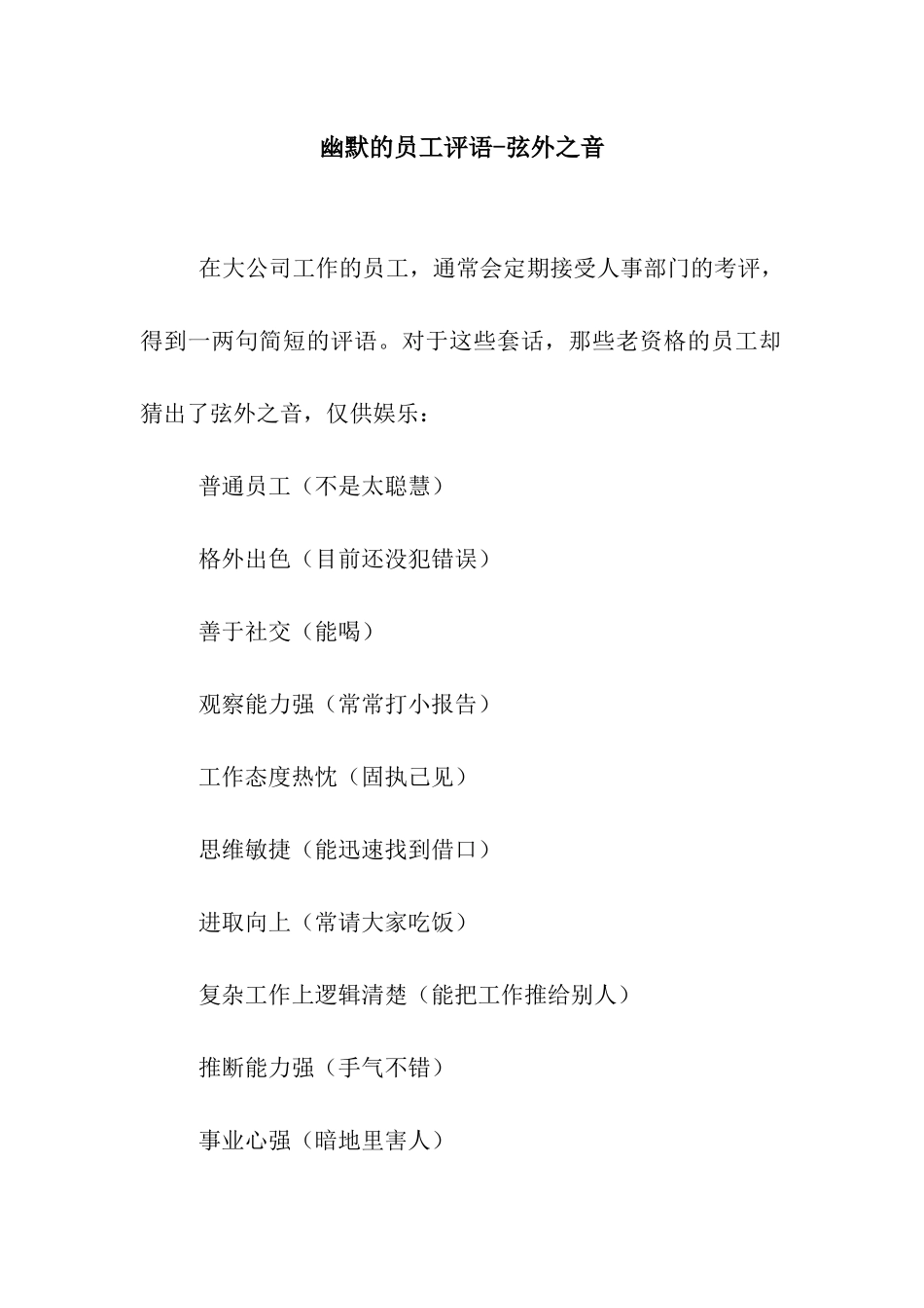 幽默的员工评语-弦外之音_第1页
