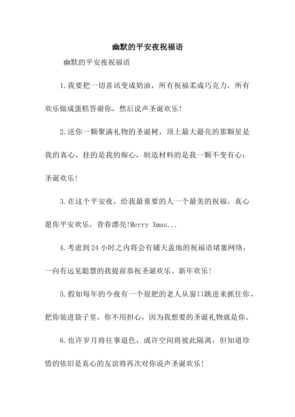 幽默的平安夜祝福语_第1页