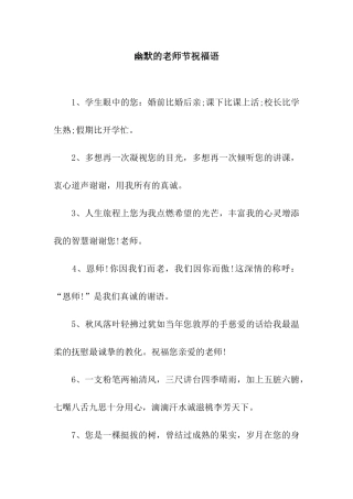 幽默的教师节祝福语
