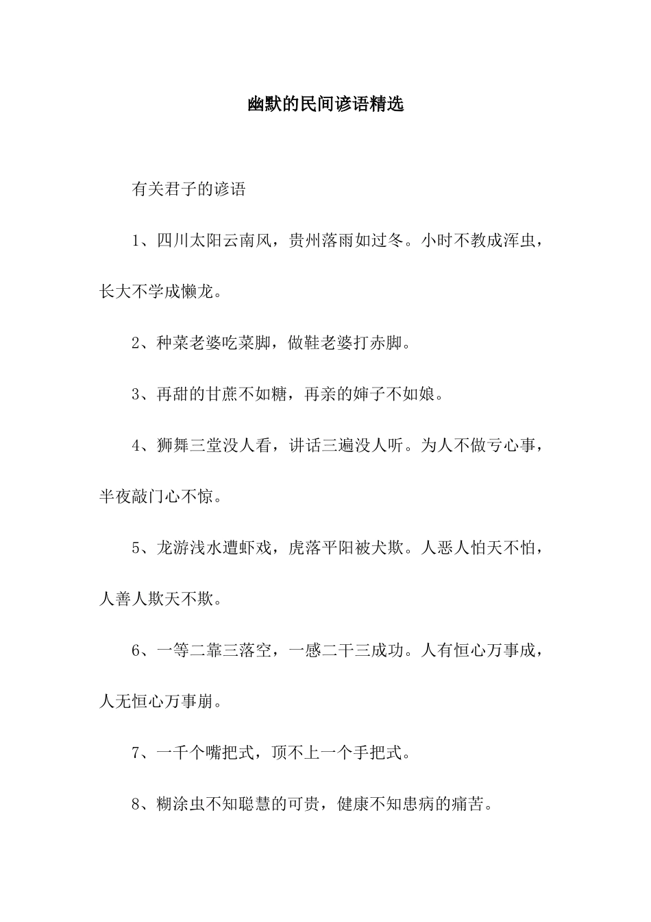 幽默的民间谚语精选_第1页