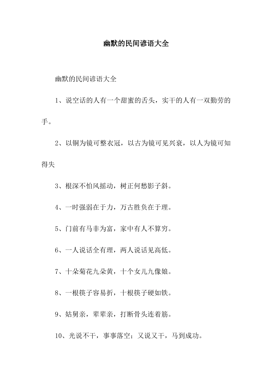幽默的民间谚语大全_第1页