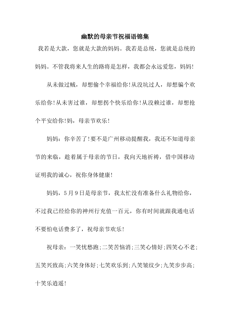 幽默的母亲节祝福语锦集_第1页