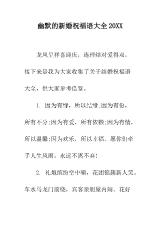 幽默的新婚祝福语大全2025--精编范文