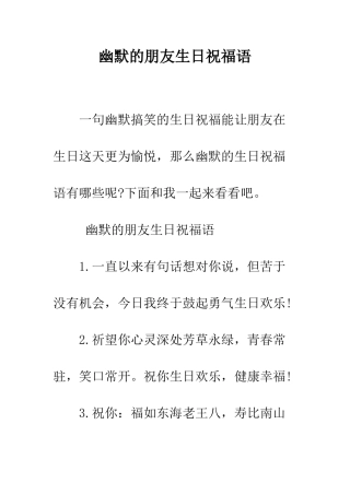 幽默的朋友生日祝福语--精编范文