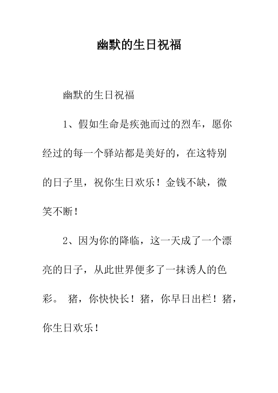 幽默的生日祝福--精编范文_第1页