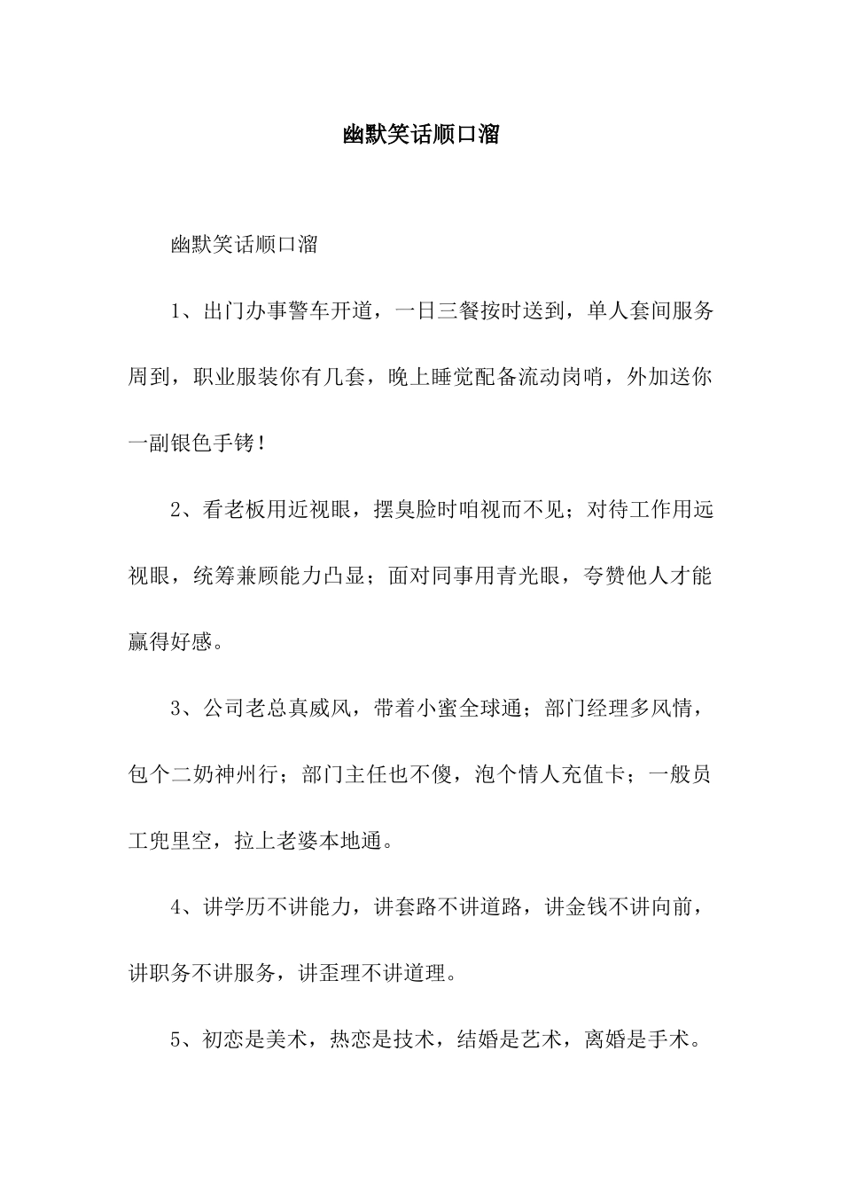 幽默笑话顺口溜_第1页