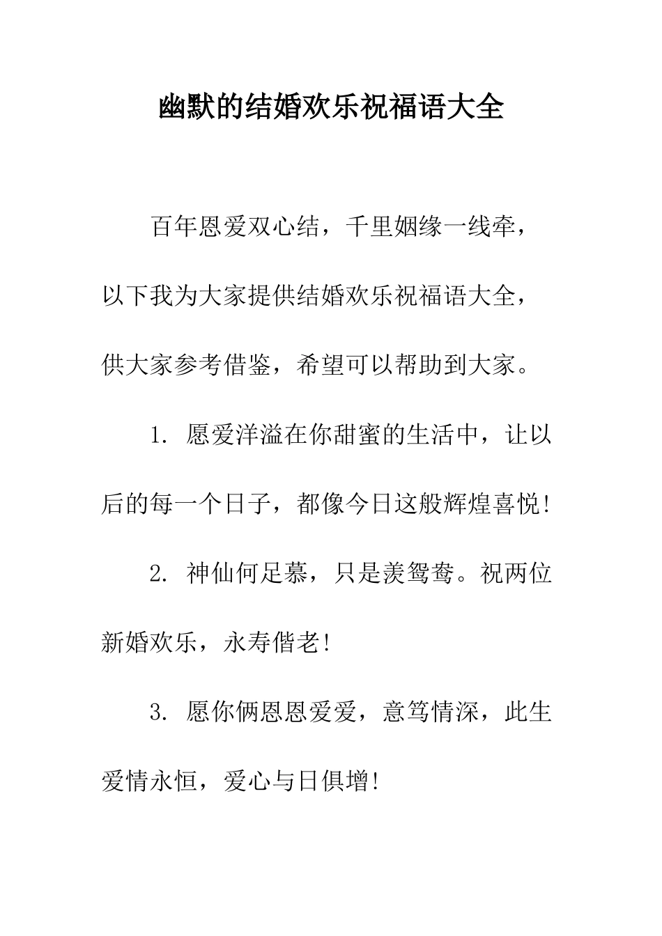 幽默的结婚快乐祝福语大全--精编范文_第1页