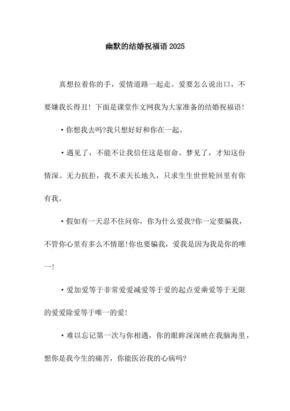幽默的结婚祝福语2025_第1页