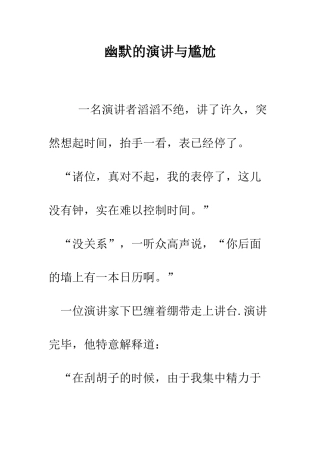 幽默的演讲与尴尬--精编范文
