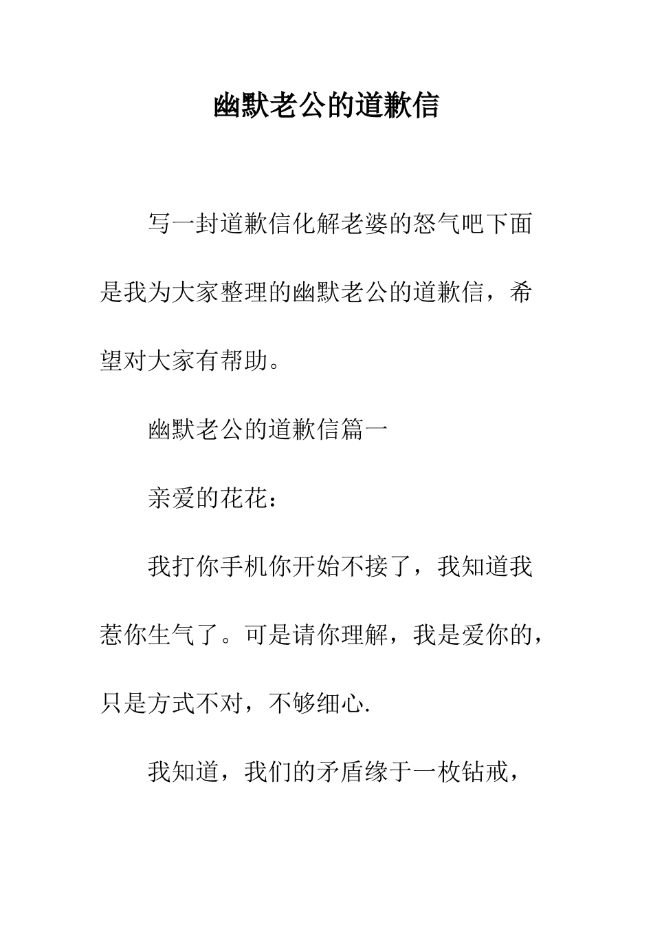 幽默老公的道歉信--精编范文_第1页