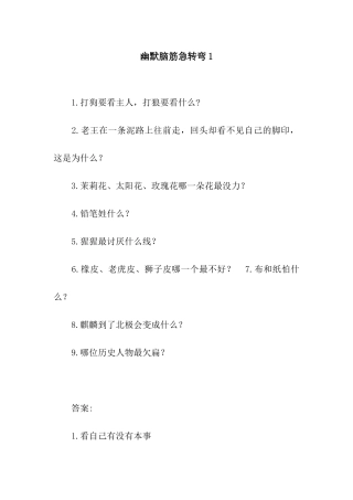 幽默脑筋急转弯1