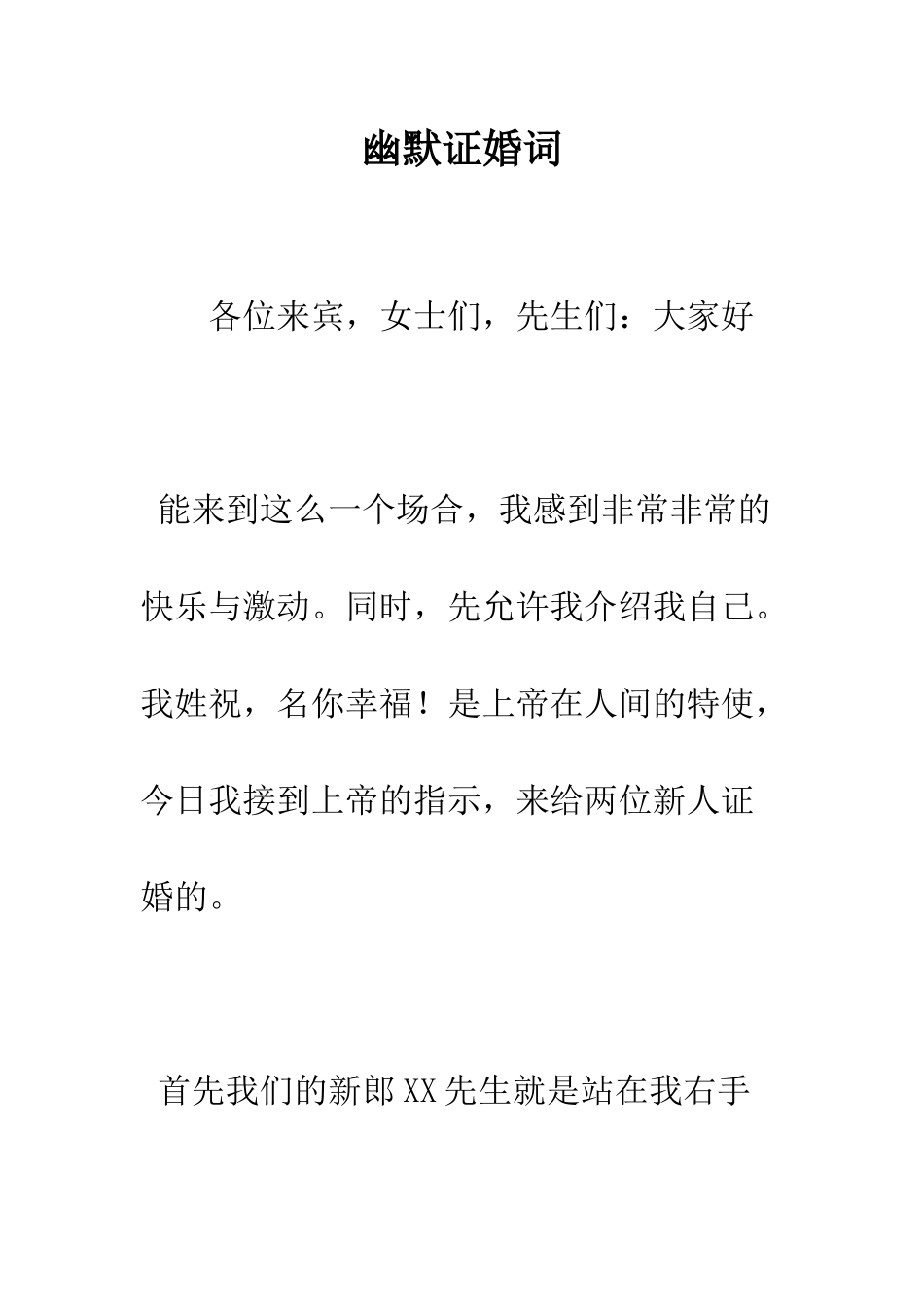 幽默证婚词--精编范文_第1页