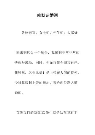 幽默证婚词--精编范文