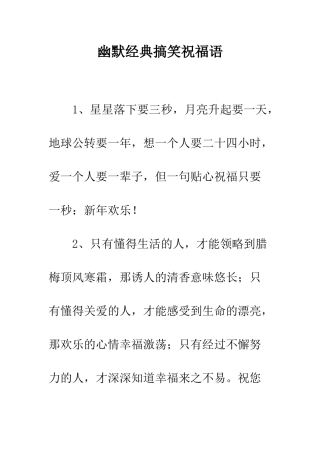 幽默经典搞笑祝福语--精编范文