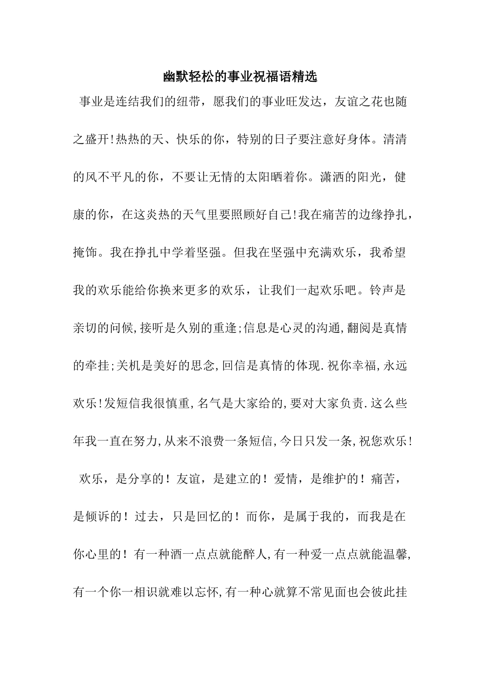 幽默轻松的事业祝福语精选_第1页