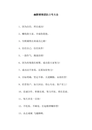 幽默销售团队口号大全