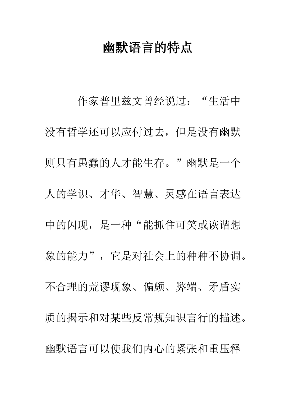 幽默语言的特点--精编范文_第1页
