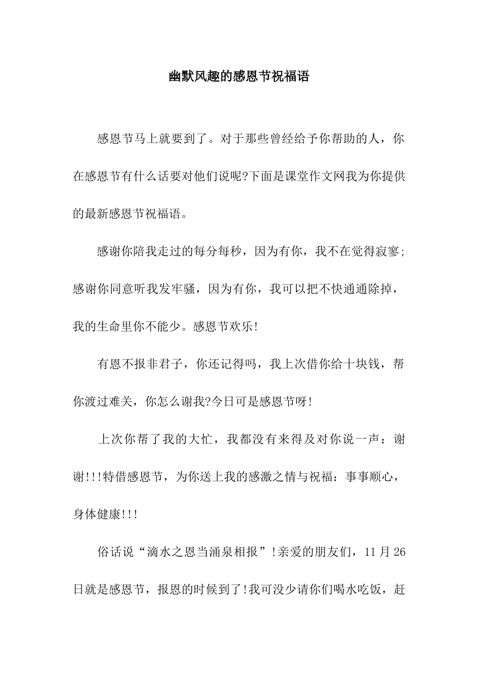 幽默风趣的感恩节祝福语_第1页