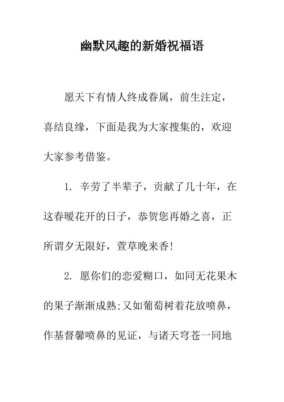 幽默风趣的新婚祝福语--精编范文_第1页