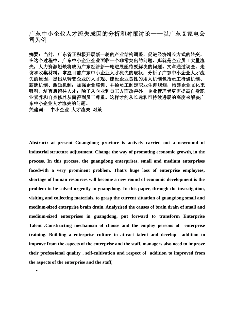 广东中小企业人才流失成因的分析和对策分析研究以广东家电公司为例样本_第2页