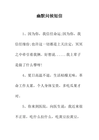 幽默问候短信--精编范文