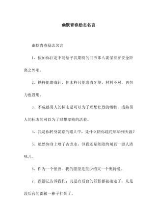 幽默青春励志名言