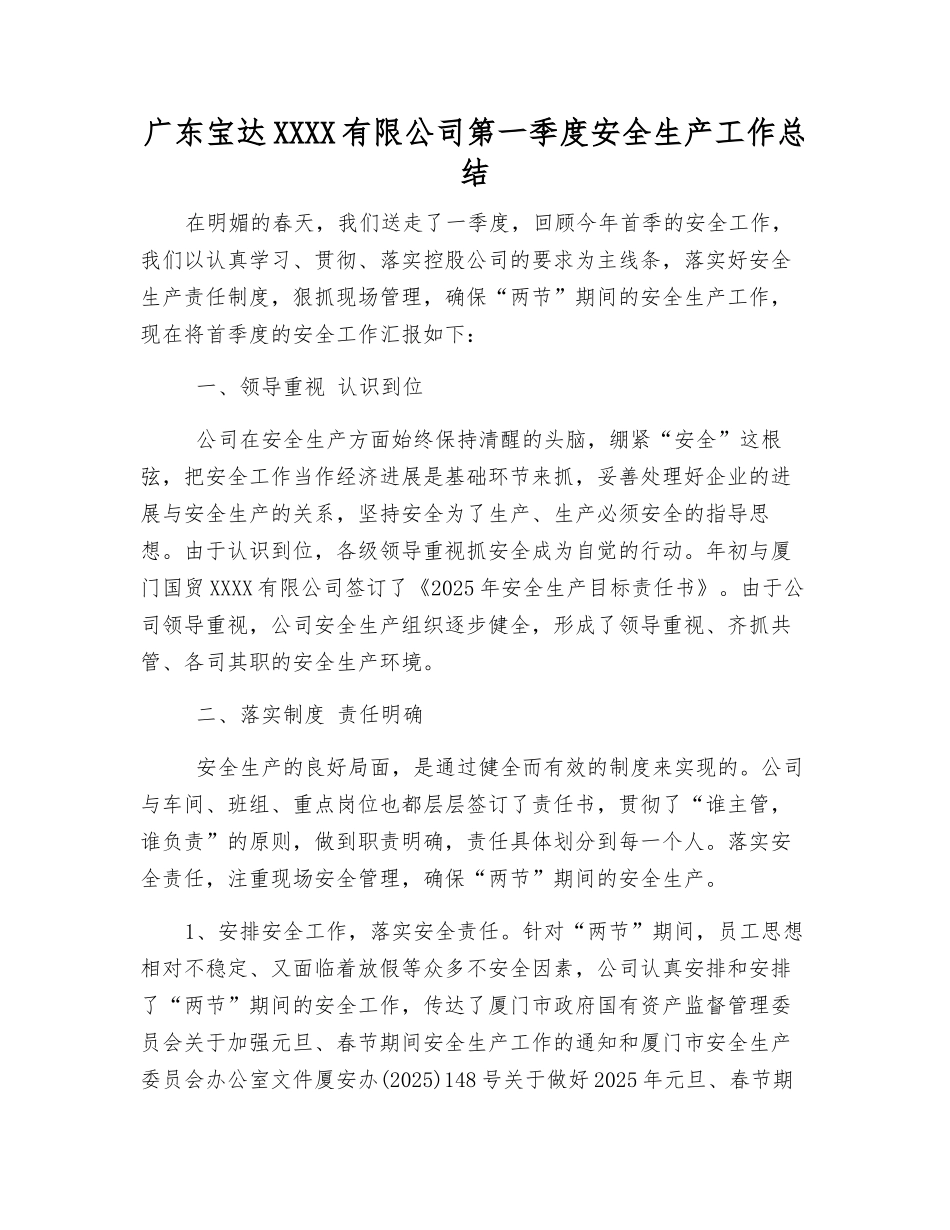 广东宝达食品有限公司第一季度安全生产工作总结_第1页