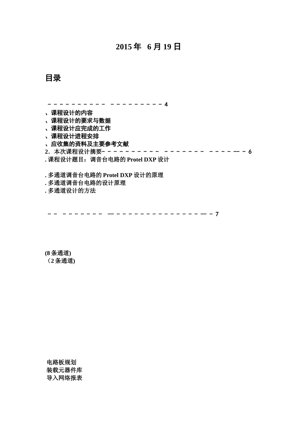 广东工业大学电子线路CAD专业课程设计调音台DPprotel电路设计样本_第3页