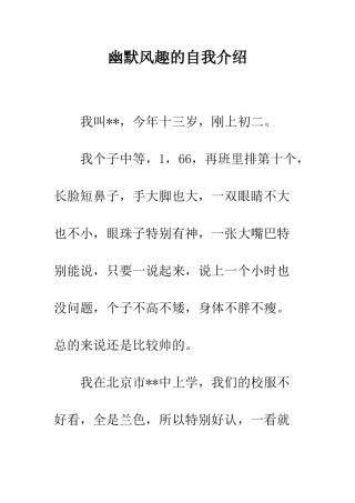 幽默风趣的自我介绍--精编范文