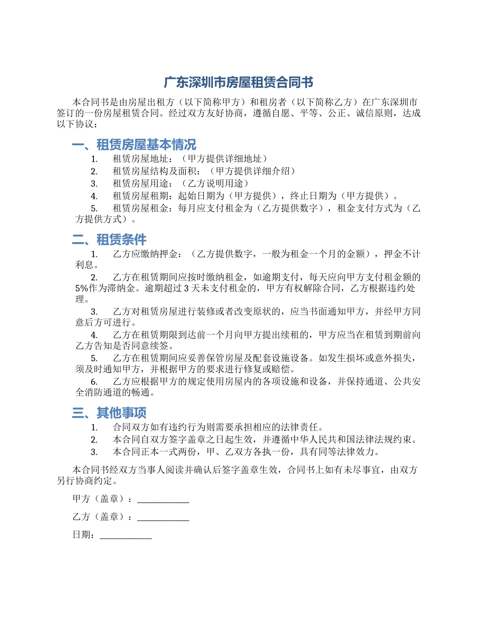 广东深圳市房屋租赁合同书_第1页