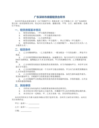 广东深圳市房屋租赁合同书