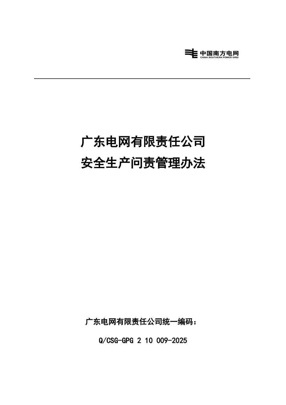 广东电网有限责任公司安全生产问责管理办法规定样本_第2页