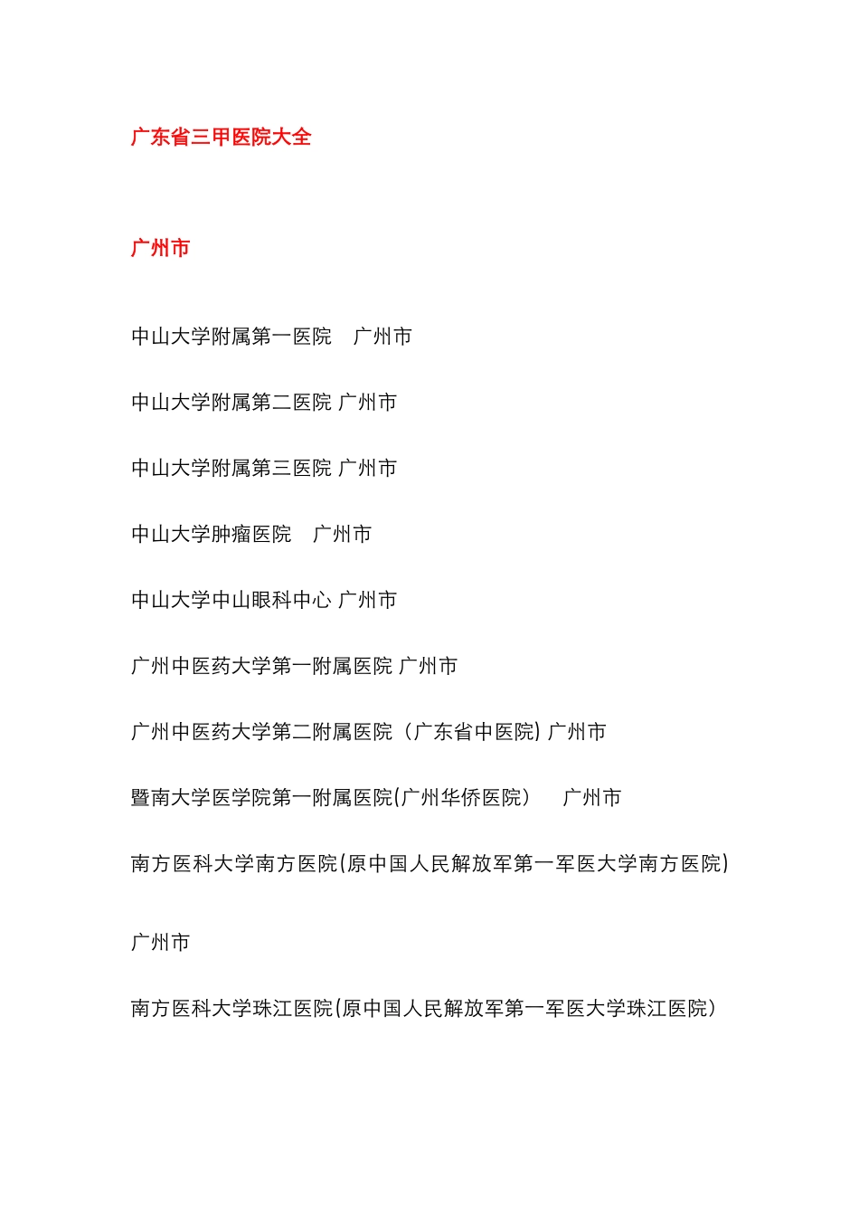 广东省三甲医院大全_第1页