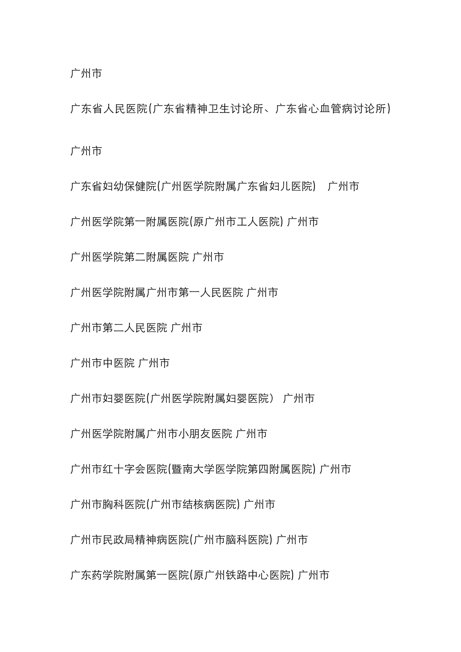 广东省三甲医院大全_第2页