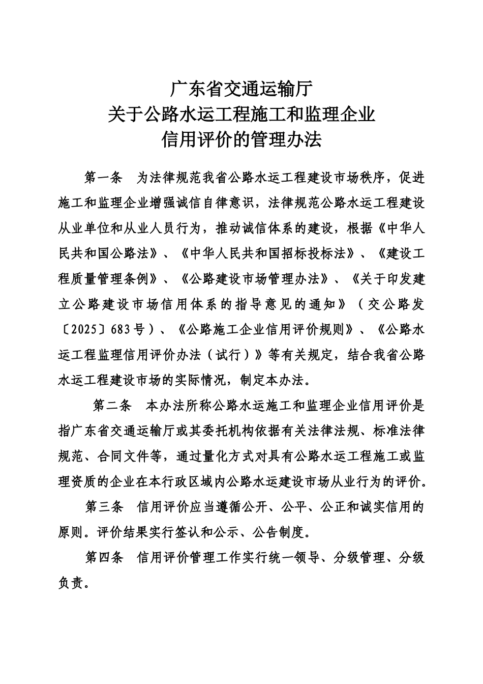 广东省交通运输厅关于公路水运工程施工和监理企业信用评价的管理办法规定样本_第2页