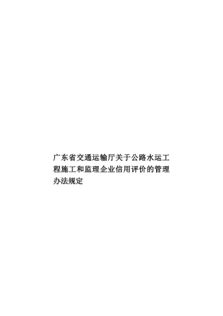 广东省交通运输厅关于公路水运工程施工和监理企业信用评价的管理办法规定样本