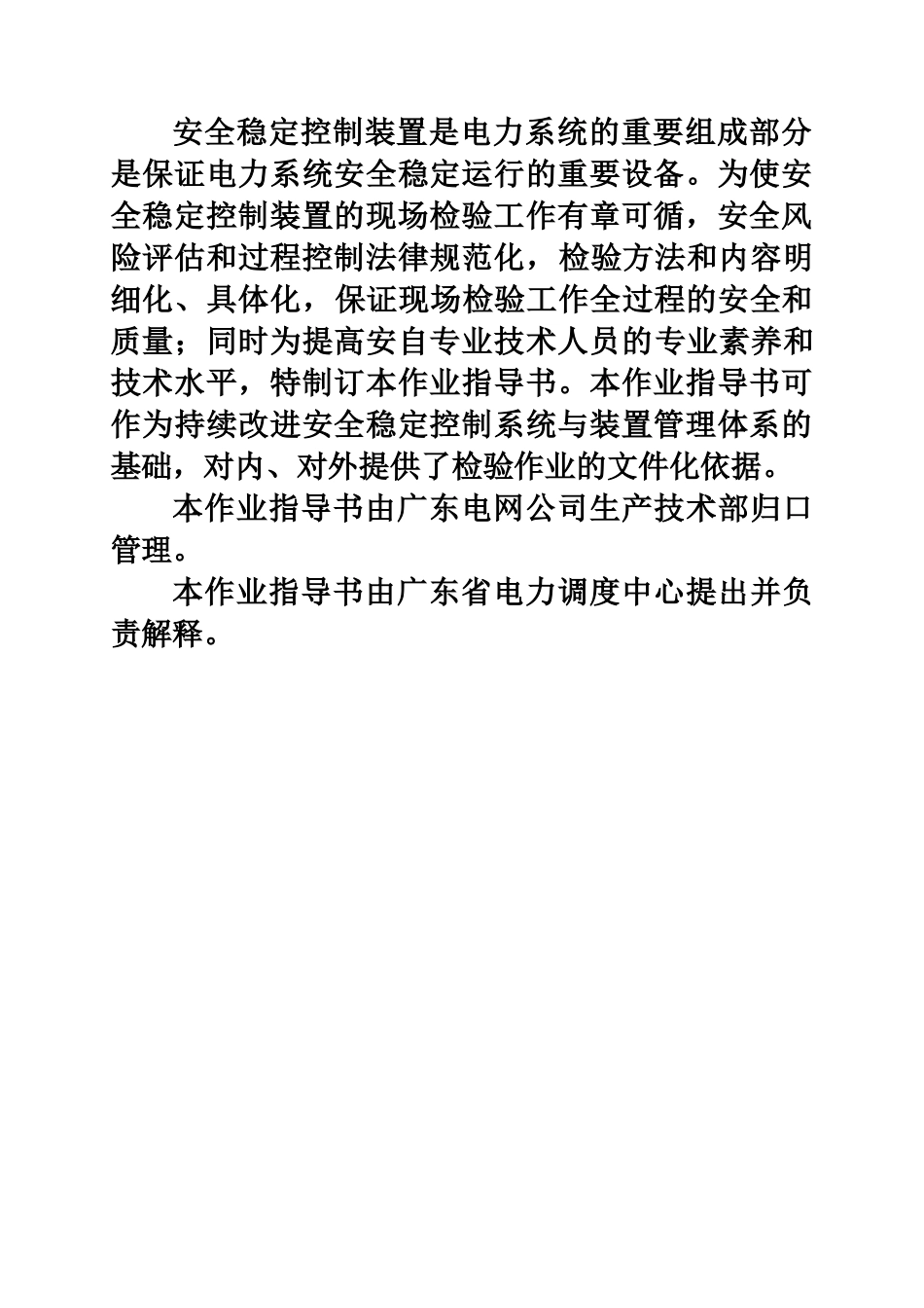 广东电网公司安全稳定控制装置现场单站检验标准化作业指导说明书试行样本_第3页