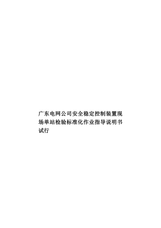 广东电网公司安全稳定控制装置现场单站检验标准化作业指导说明书试行样本