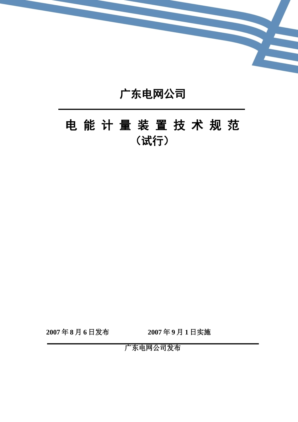 广东电网公司电能计量装置技术参考规范试行样本_第2页