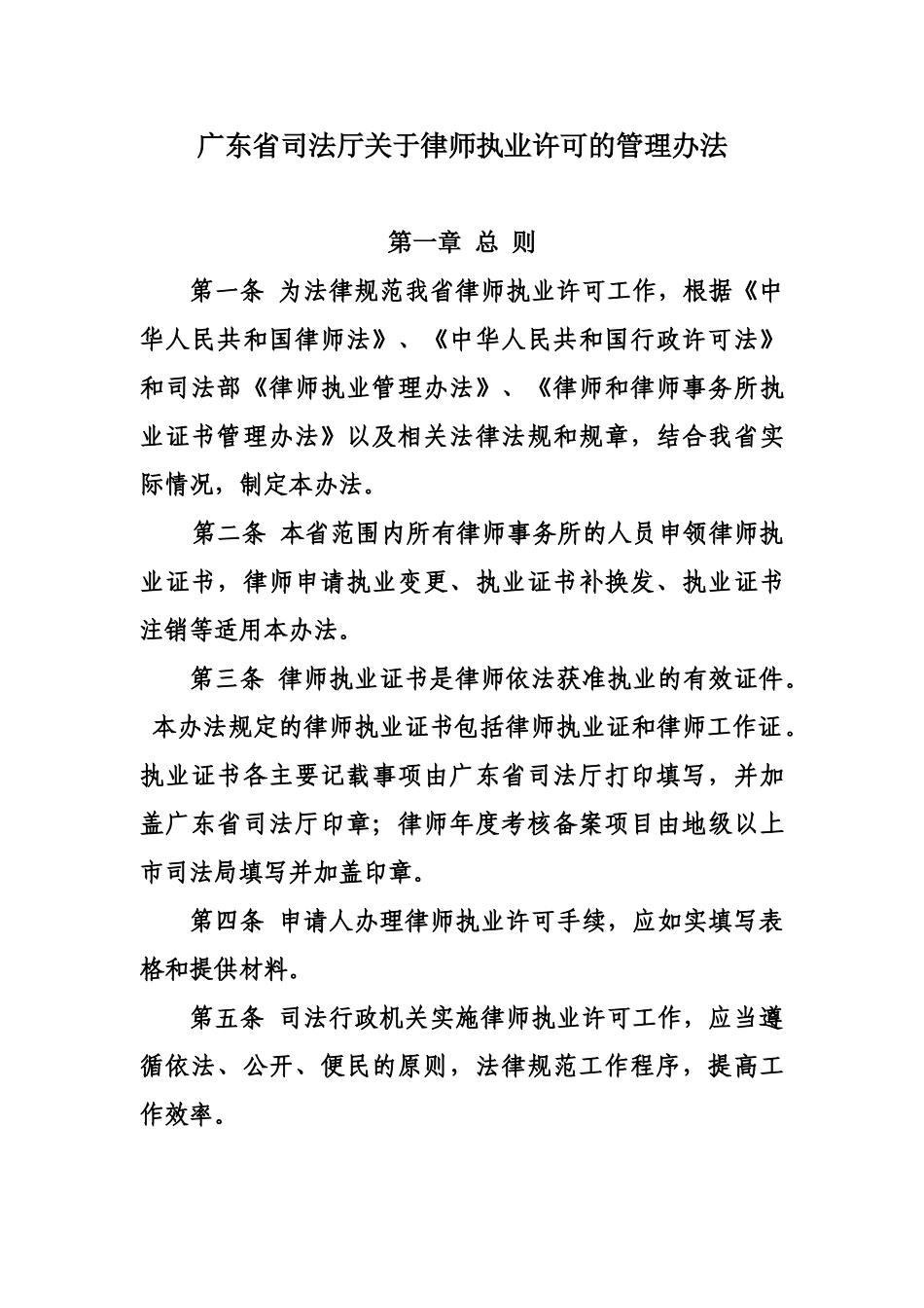 广东省司法厅关于律师执业许可的管理办法规定样本_第2页