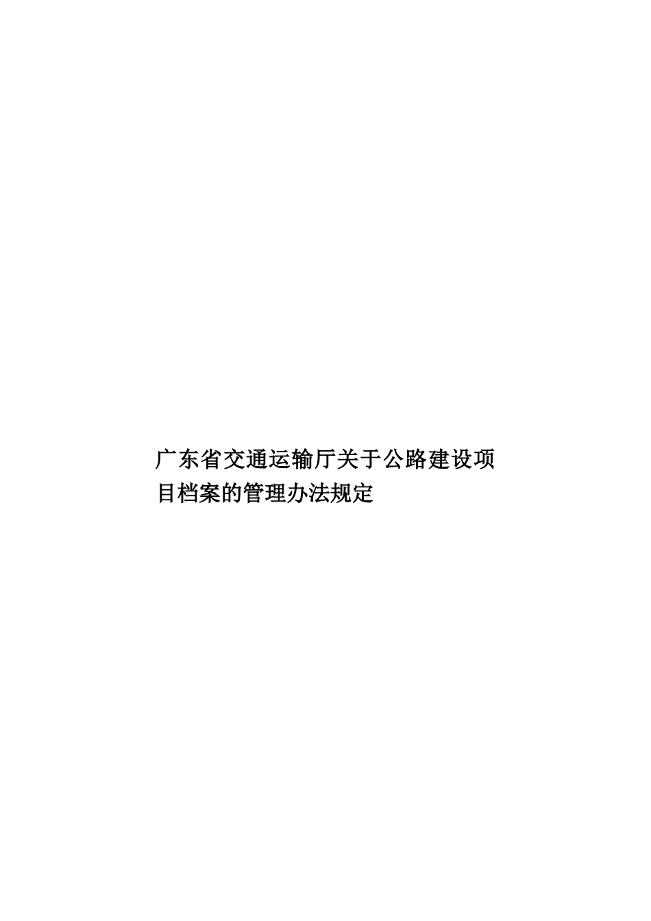 广东省交通运输厅关于公路建设项目档案的管理办法规定样本_第1页