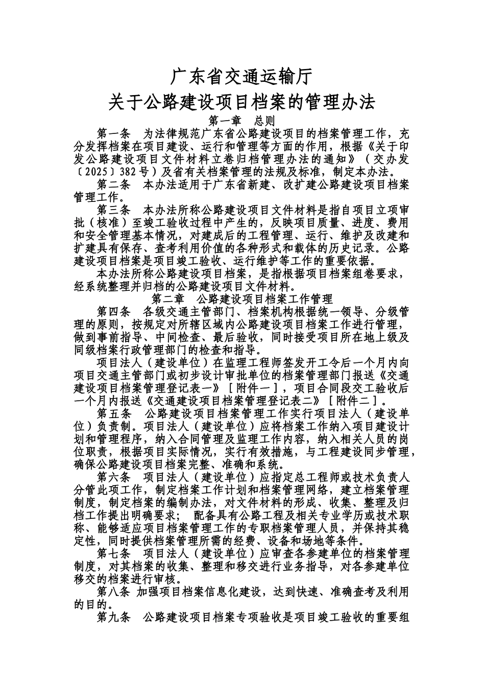 广东省交通运输厅关于公路建设项目档案的管理办法规定样本_第2页
