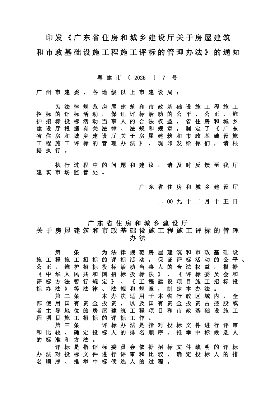 广东省住房和城乡建设厅关于房屋建筑和市政基础设施工程施工评标的管理办法规定样本_第2页