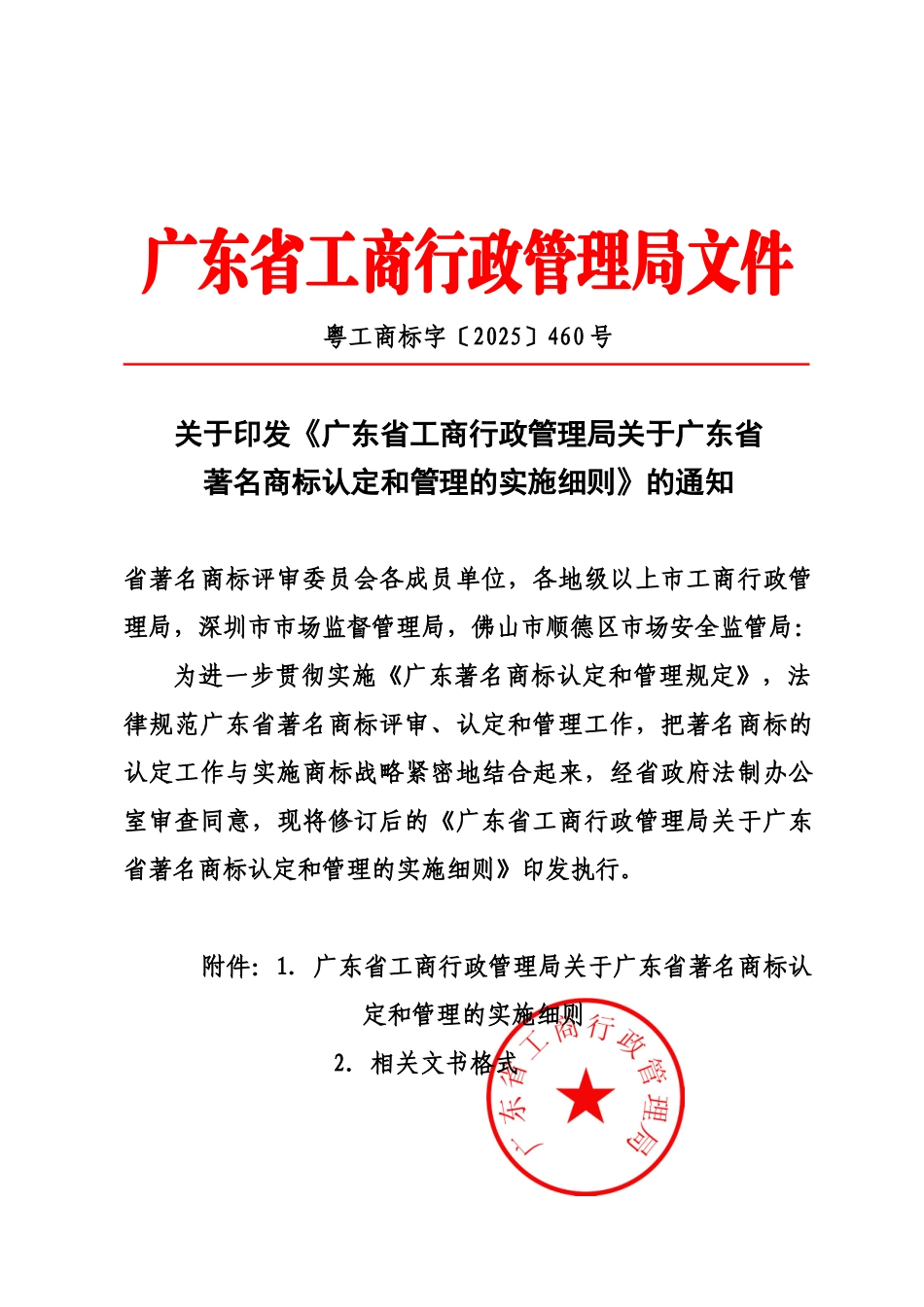 广东省工商行政管理局关于广东省著名商标认定和管理的实施详尽细则样本_第2页