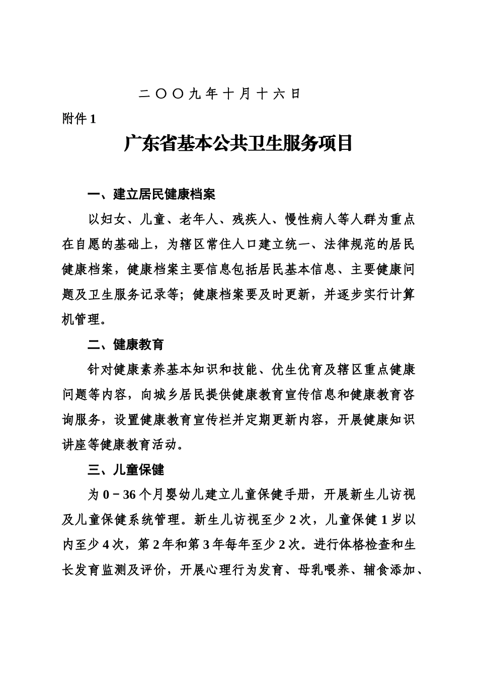 广东省基本公共卫生服务项目及实施参考方案样本_第3页