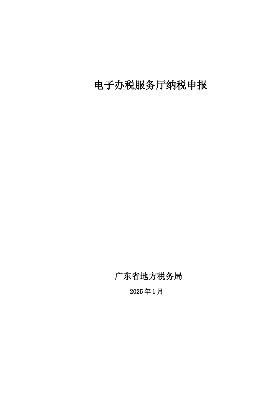 广东省地方税务局电子办税服务厅操作作业手册纳税申报样本_第2页