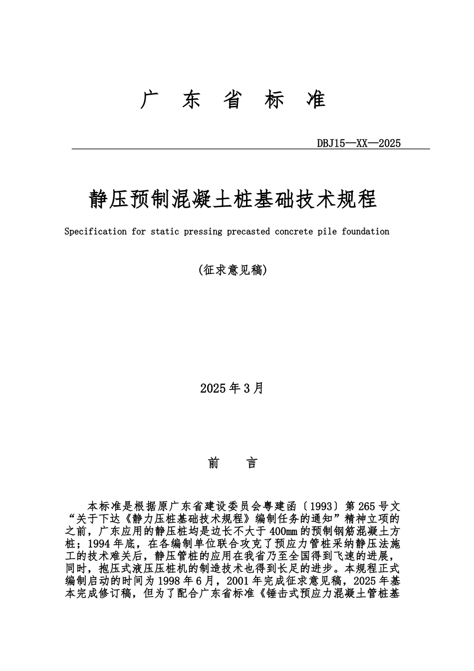 广东省标准静压预制混凝土桩基础技术标准规程样本_第2页