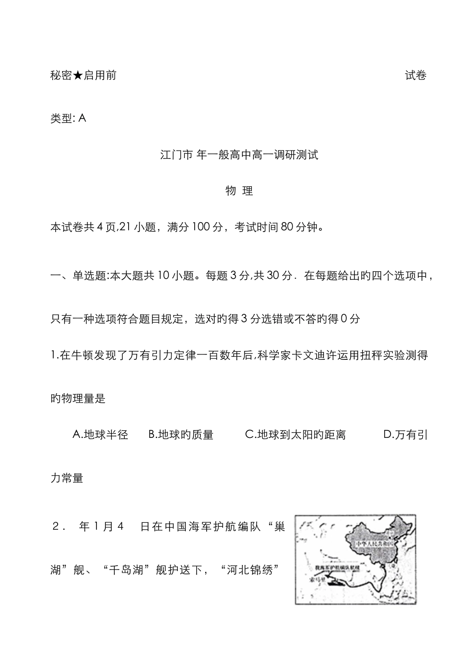 广东省江门市-年普通高中高一调研测试_第1页