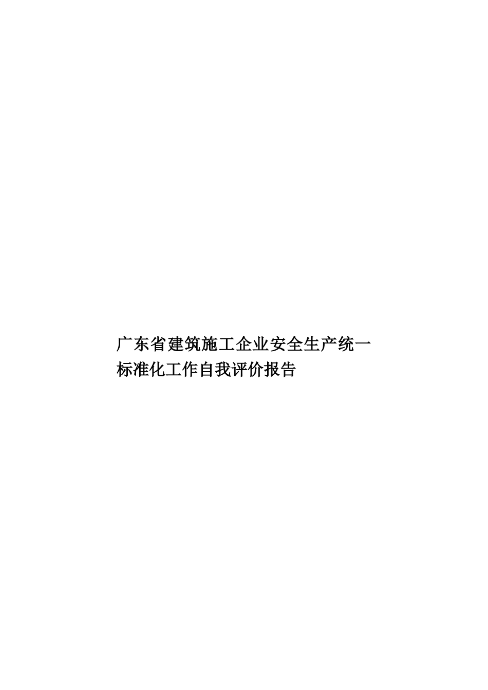 广东省建筑施工企业安全生产统一标准化工作自我评价报告样本_第1页